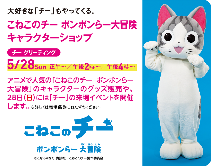 チーらよ! 5月28日(日)に #高島屋 二子玉川店 れ かいさいされう、#ねこ展 に チー あそびにいくよ! たのち チーらよ! 5月28日(日)に #高島屋 二子玉川店 れ かいさいされう、#ねこ展 に チー あそびにいくよ! たのち