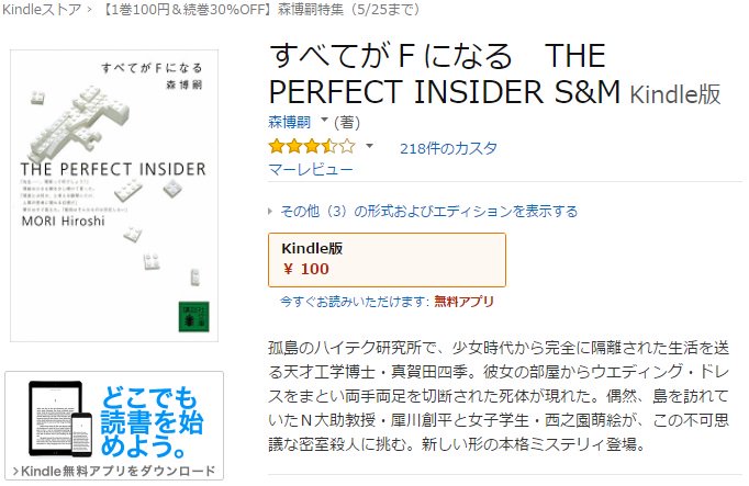 『すべてがFになる』が100円! 森博嗣の小説がKindleストアでセール中 ~講談社の森博嗣作品が、1巻が100円で続 『すべてがFになる』が100円! 森博嗣の小説がKindleストアでセール中 ~講談社の森博嗣作品が、1巻が100円で続