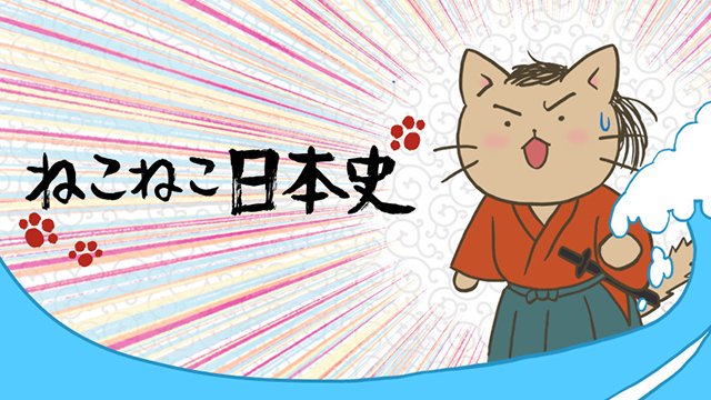 ねこねこ日本史かわいすぎぴ#ねこねこ日本史 ねこねこ日本史かわいすぎぴ#ねこねこ日本史