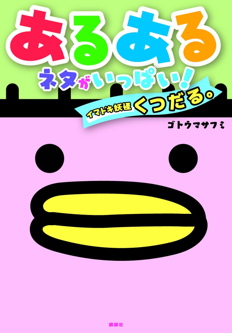 ★『くつだる。』のマンガが単行本になる!★『あるあるネタがいっぱい! イマドキ妖怪くつだる。』、6月23日(金)発売!本 ★『くつだる。』のマンガが単行本になる!★『あるあるネタがいっぱい! イマドキ妖怪くつだる。』、6月23日(金)発売!本