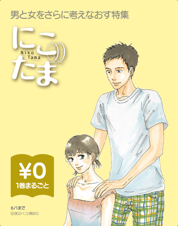 💑男と女をさらに考えなおす特集👀話題作が✨最大3巻まで無料✨で読めます!😆特集ページはこちらから♪⇒#ドメスティックな彼 💑男と女をさらに考えなおす特集👀話題作が✨最大3巻まで無料✨で読めます!😆特集ページはこちらから♪⇒#ドメスティックな彼