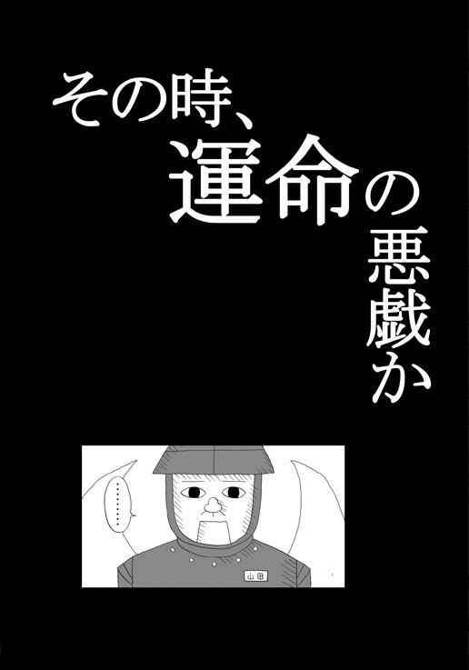 【新刊情報】・2017年5月28日(日)ようパレ7「Rotritter」【B10】『その時、運命の悪戯か』16P/200 【新刊情報】・2017年5月28日(日)ようパレ7「Rotritter」【B10】『その時、運命の悪戯か』16P/200