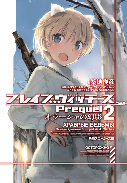 【ブログ更新】6月1日発売「ブレイブウィッチーズPrequel2 オラーシャの幻影」通常版とドラマCD同梱版では本表紙に 【ブログ更新】6月1日発売「ブレイブウィッチーズPrequel2 オラーシャの幻影」通常版とドラマCD同梱版では本表紙に