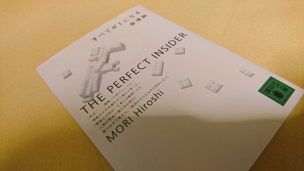 探したら新デザインのすべてがFになる持ってた!久しぶりに読み直す!! 探したら新デザインのすべてがFになる持ってた!久しぶりに読み直す!!