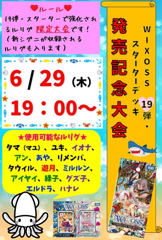 【WIXOSS】こんばんは!6月の特殊大会のお知らせです。6月29日の19:00~、19弾・スターターデッキ発売記念大会 【WIXOSS】こんばんは!6月の特殊大会のお知らせです。6月29日の19:00~、19弾・スターターデッキ発売記念大会