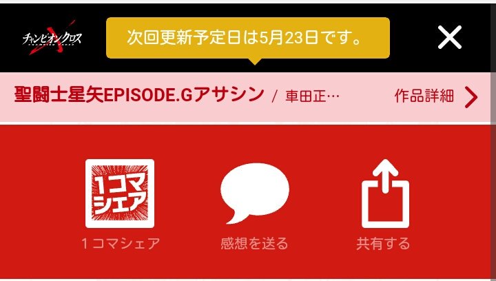 やったー!今日はGAの更新あるよー!車田正美/岡田芽武 | 聖闘士星矢EPISODE.Gアサシン | チャンピオンクロス やったー!今日はGAの更新あるよー!車田正美/岡田芽武 | 聖闘士星矢EPISODE.Gアサシン | チャンピオンクロス