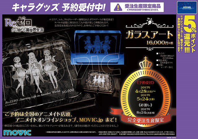 【グッズ予約情報】好評中の「Re:ゼロから始める異世界生活」の『ガラスアート』のご予約が5/24(水)までとなりますウナ 【グッズ予約情報】好評中の「Re:ゼロから始める異世界生活」の『ガラスアート』のご予約が5/24(水)までとなりますウナ