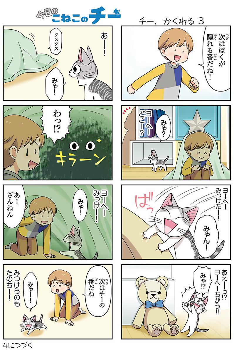 8コママンガ【今日のこねこのチー】チー、かくれる33DCGアニメ『こねこのチー ポンポンらー大冒険』がマンガになった!★ 8コママンガ【今日のこねこのチー】チー、かくれる33DCGアニメ『こねこのチー ポンポンらー大冒険』がマンガになった!★