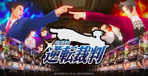 パチスロ 逆転裁判の初打ち感想、評判まとめ!超千尋召喚ゾーンが強い パチスロ 逆転裁判の初打ち感想、評判まとめ!超千尋召喚ゾーンが強い