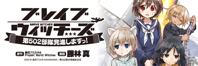 【ブログ更新】『ブレイブウィッチーズ 第502部隊発進しますっ!』第11話が更新。メディック!メディーッッック!!!! 【ブログ更新】『ブレイブウィッチーズ 第502部隊発進しますっ!』第11話が更新。メディック!メディーッッック!!!!