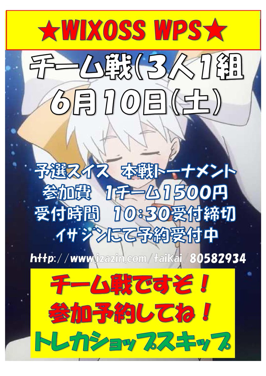 ★WIXOSS WPS★★WPSサポートOKでました★チーム戦(3人1組)日付 6月10日(日)時間 当日10時30 ★WIXOSS WPS★★WPSサポートOKでました★チーム戦(3人1組)日付 6月10日(日)時間 当日10時30