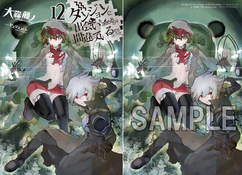【入荷・文庫/特典付】いつものGA文庫とちょっと発売日が異なった、大森藤ノ先生『ダンジョンに出会いを求めるのは間違ってい 【入荷・文庫/特典付】いつものGA文庫とちょっと発売日が異なった、大森藤ノ先生『ダンジョンに出会いを求めるのは間違ってい