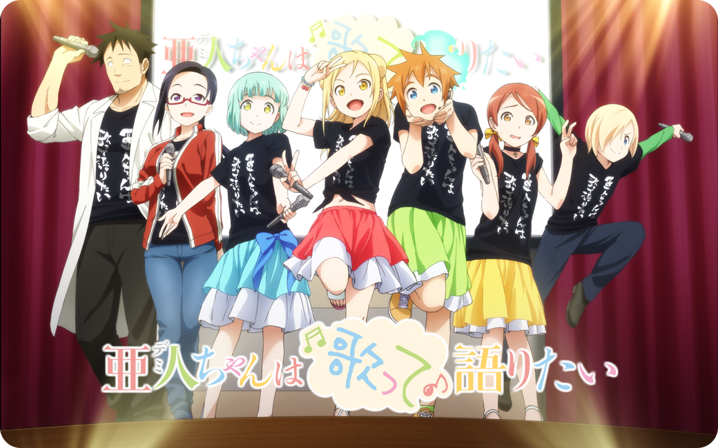 5月14日(日)に開催されたスペシャルイベント「亜人ちゃんは歌って語りたい」の模様の一部を、9月24日(水)発売のBlu 5月14日(日)に開催されたスペシャルイベント「亜人ちゃんは歌って語りたい」の模様の一部を、9月24日(水)発売のBlu