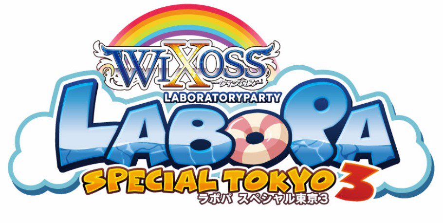 おつラボ❗今週末(5月28日)に開催のWIXOSSイベント「LABORATORY PARTY SP東京3」No.1チーム おつラボ❗今週末(5月28日)に開催のWIXOSSイベント「LABORATORY PARTY SP東京3」No.1チーム