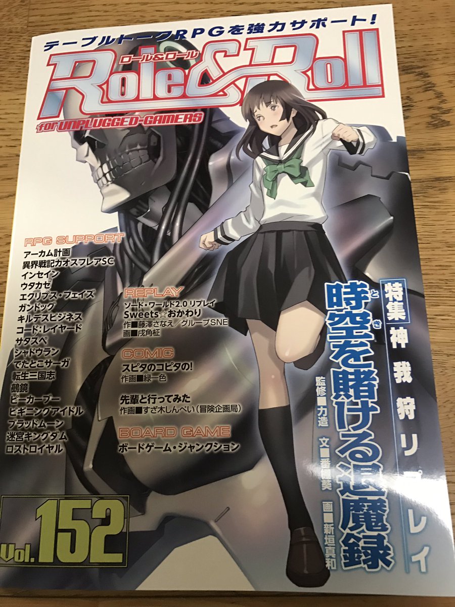 今月の『Role&Roll vol.152』! 『迷宮キングダム』サポート記事「砂時計週報」の翻訳スタッフをや 今月の『Role&Roll vol.152』! 『迷宮キングダム』サポート記事「砂時計週報」の翻訳スタッフをや