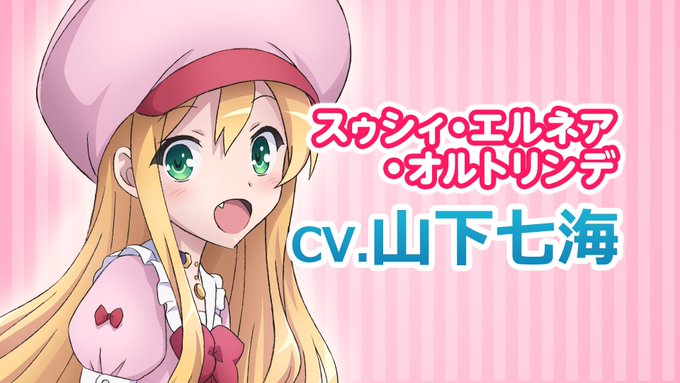 【「異世界はスマートフォンとともに。」キャスト発表!!③】スゥシィ・エルネア・オルトリンデ 役:山下七海リーン 役:上坂 【「異世界はスマートフォンとともに。」キャスト発表!!③】スゥシィ・エルネア・オルトリンデ 役:山下七海リーン 役:上坂
