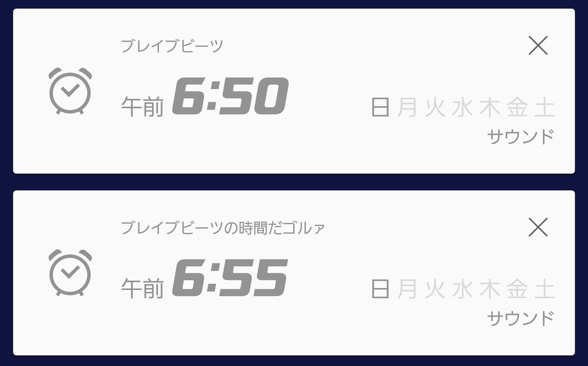 わたしのニチアサ用アラームの名前まだブレイブビーツだから(変えてないだけ) わたしのニチアサ用アラームの名前まだブレイブビーツだから(変えてないだけ)