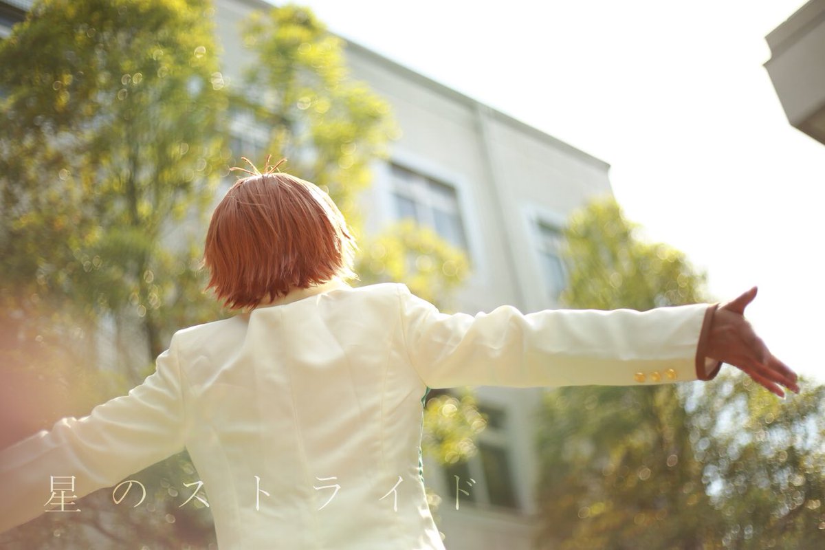 コスプレスタミュ 星谷悠太つまずく時だってつま先は前向き🌟photo by かな( ) コスプレスタミュ 星谷悠太つまずく時だってつま先は前向き🌟photo by かな( )