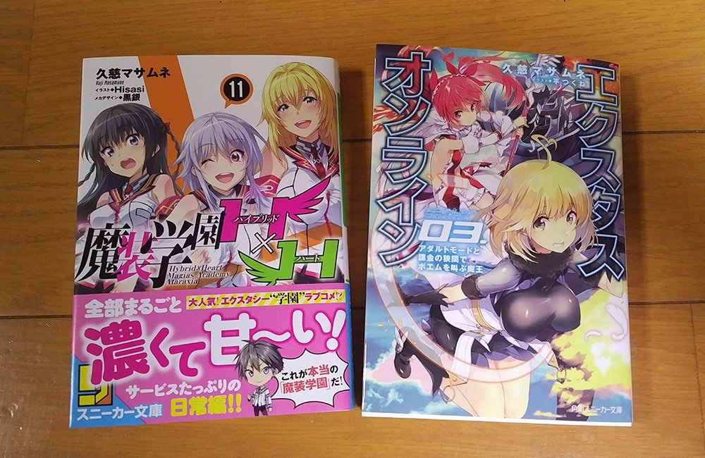 日本に帰ってきたら、こんなプレゼントが届いていた!魔装学園H×H11巻とエクスタス・オンライン3巻の見本だあぁあ!だがこ 日本に帰ってきたら、こんなプレゼントが届いていた!魔装学園H×H11巻とエクスタス・オンライン3巻の見本だあぁあ!だがこ