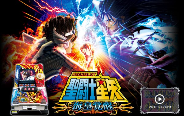 【人気記事】【5号機史上最強】三洋「パチスロ聖闘士星矢~海皇覚醒~」に搭載された1/20万のフリーズが凄すぎると話題にw 【人気記事】【5号機史上最強】三洋「パチスロ聖闘士星矢~海皇覚醒~」に搭載された1/20万のフリーズが凄すぎると話題にw