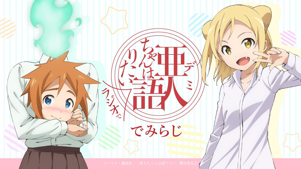 先月開催された「亜人ちゃんはラジオで語りたい〜でみらじ〜 出張編」第1部の公録音源が、6月28日発売のBlu-ray&a 先月開催された「亜人ちゃんはラジオで語りたい〜でみらじ〜 出張編」第1部の公録音源が、6月28日発売のBlu-ray&a