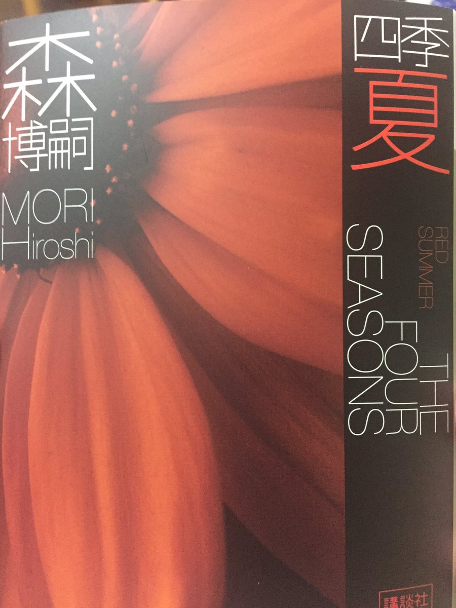 森博嗣『四季 夏 Red Summer』すべてがFになるにつながる話。アニメでも見たところだった。Vシリーズラストもここ 森博嗣『四季 夏 Red Summer』すべてがFになるにつながる話。アニメでも見たところだった。Vシリーズラストもここ