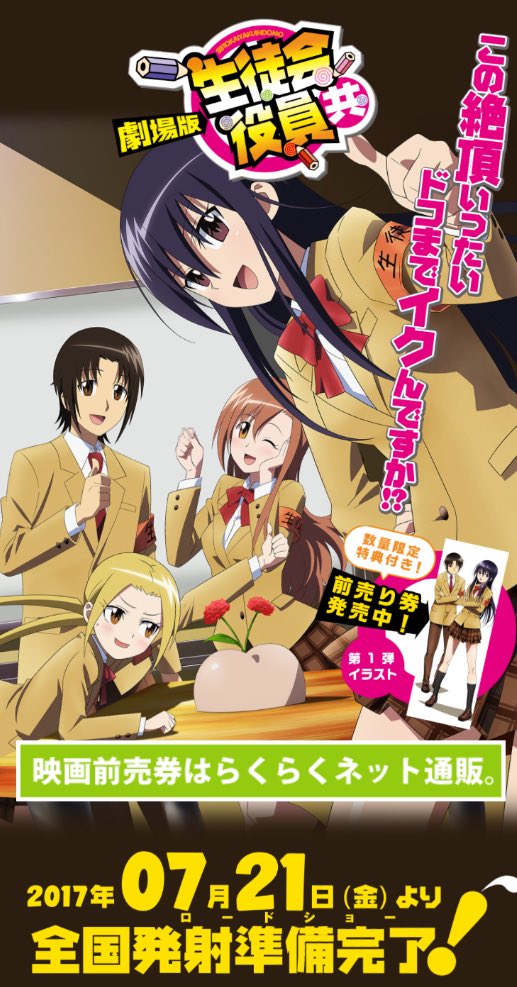 生徒会役員共の映画まじてみたいな〜 生徒会役員共の映画まじてみたいな〜