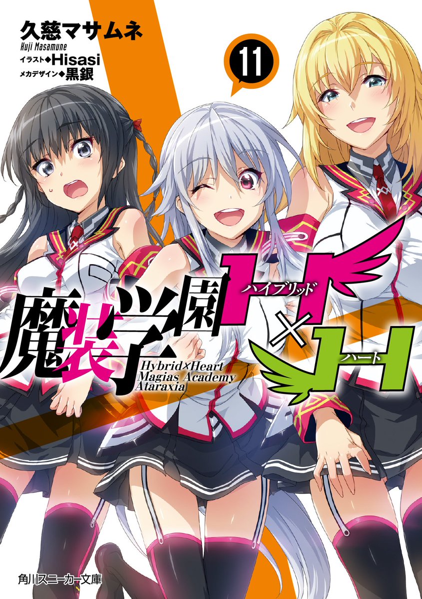 【6/1発売】発売まであと1週間! 久慈マサムネ先生の「魔装学園H×H」11巻はサービスたっぷりの日常編☆「こんな魔装学 【6/1発売】発売まであと1週間! 久慈マサムネ先生の「魔装学園H×H」11巻はサービスたっぷりの日常編☆「こんな魔装学