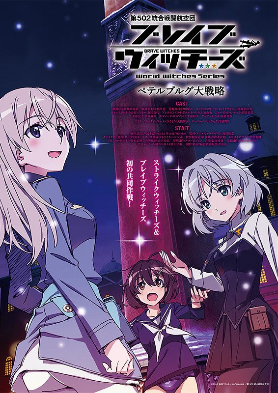 『ブレイブウィッチーズ ペテルブルグ大戦略』6/24(土)~7/7(金)期間限定上映🎉お楽しみに❗🙋♂️#w_witc 『ブレイブウィッチーズ ペテルブルグ大戦略』6/24(土)~7/7(金)期間限定上映🎉お楽しみに❗🙋♂️#w_witc