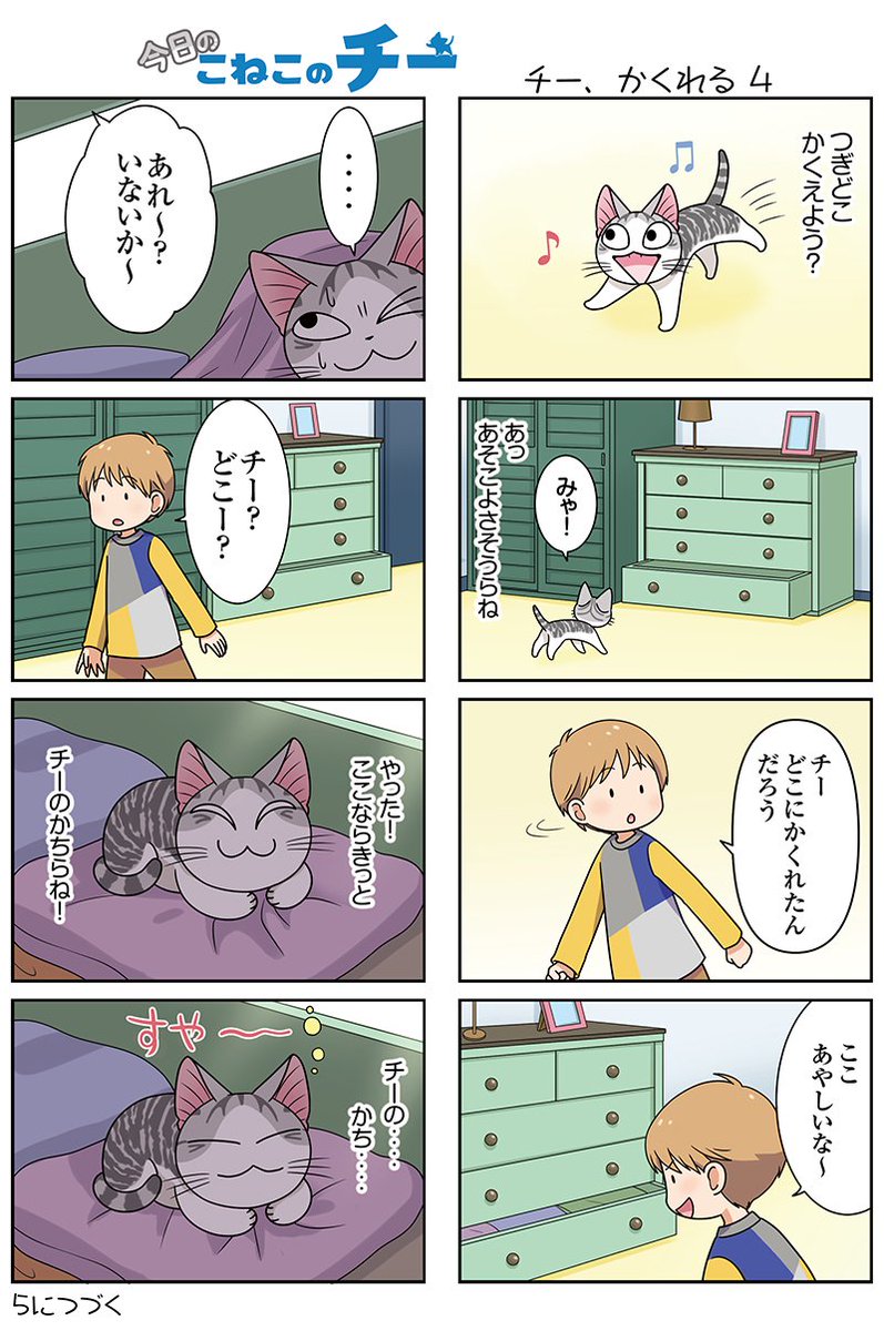 8コママンガ【今日のこねこのチー】チー、かくれる43DCGアニメ『こねこのチー ポンポンらー大冒険』がマンガになった!★ 8コママンガ【今日のこねこのチー】チー、かくれる43DCGアニメ『こねこのチー ポンポンらー大冒険』がマンガになった!★
