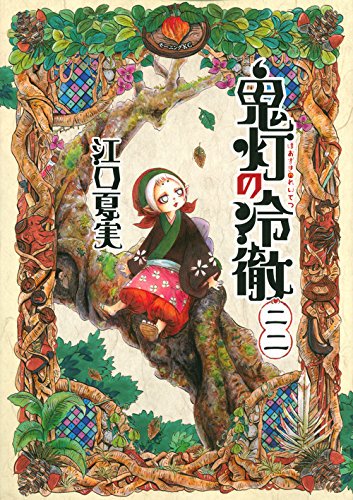 価格74円~ 鬼灯の冷徹 22 モーニング KC 江口夏実 講談社 価格74円~ 鬼灯の冷徹 22 モーニング KC 江口夏実 講談社