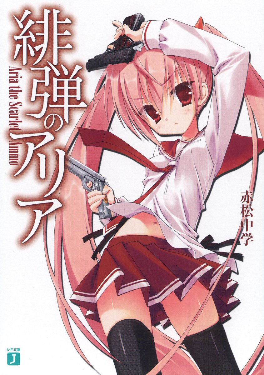 『緋弾のアリア』ですね!#みんなの初ラノベ教えてよ 『緋弾のアリア』ですね!#みんなの初ラノベ教えてよ