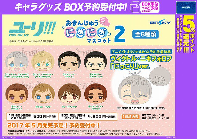 【キャラグッズ予約情報】「ユーリ!!! on ICE」・おまんじゅうにぎにぎマスコット2入荷しましたアサ!新商品コーナー 【キャラグッズ予約情報】「ユーリ!!! on ICE」・おまんじゅうにぎにぎマスコット2入荷しましたアサ!新商品コーナー