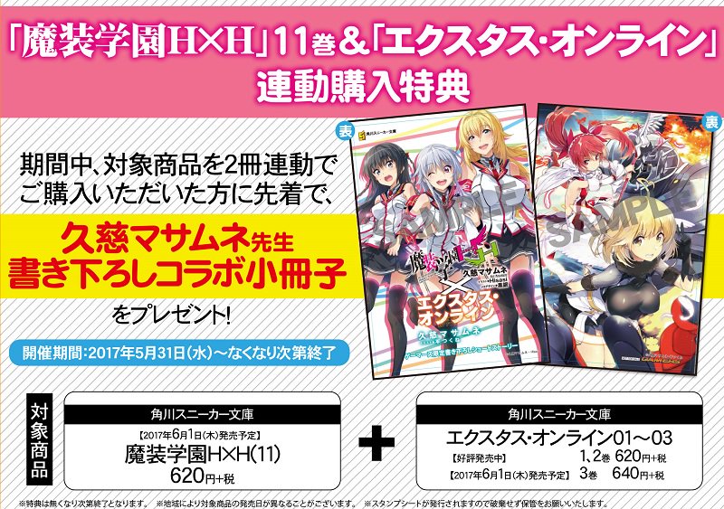 【書籍】角川スニーカー文庫8月刊「魔装学園H×H」11巻&「エクスタス・オンライン」連動購入特典が決定ゲマ!ゲーマーズ限 【書籍】角川スニーカー文庫8月刊「魔装学園H×H」11巻&「エクスタス・オンライン」連動購入特典が決定ゲマ!ゲーマーズ限