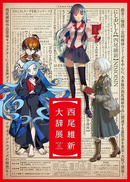 西尾維新初の展覧会「西尾維新大辞展」キービジュアルが公開 チケット一般発売もスタート#西尾維新 #西尾維新大辞展 #物語 西尾維新初の展覧会「西尾維新大辞展」キービジュアルが公開 チケット一般発売もスタート#西尾維新 #西尾維新大辞展 #物語