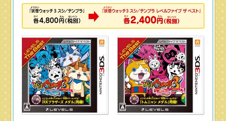 妖怪ウォッチ3スシ・テンプラが半額で登場!無料更新データVer.4.0の配信はいつ? Yo-kai Watch 妖怪ウォッチ3スシ・テンプラが半額で登場!無料更新データVer.4.0の配信はいつ? Yo-kai Watch