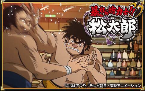 #不愉快なアニメランキングたぶん何あげても誰かを敵に回すタグあえてあげるなら「暴れん坊力士松太郎」 #不愉快なアニメランキングたぶん何あげても誰かを敵に回すタグあえてあげるなら「暴れん坊力士松太郎」