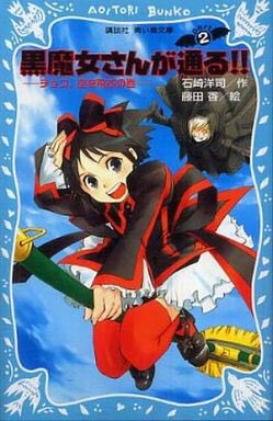 #みんなの初ラノベ教えてよ黒魔女さんが通る!!こういうんじゃなくて最近の認識であるラノベというかなんかね、わかるやろ?あ #みんなの初ラノベ教えてよ黒魔女さんが通る!!こういうんじゃなくて最近の認識であるラノベというかなんかね、わかるやろ?あ
