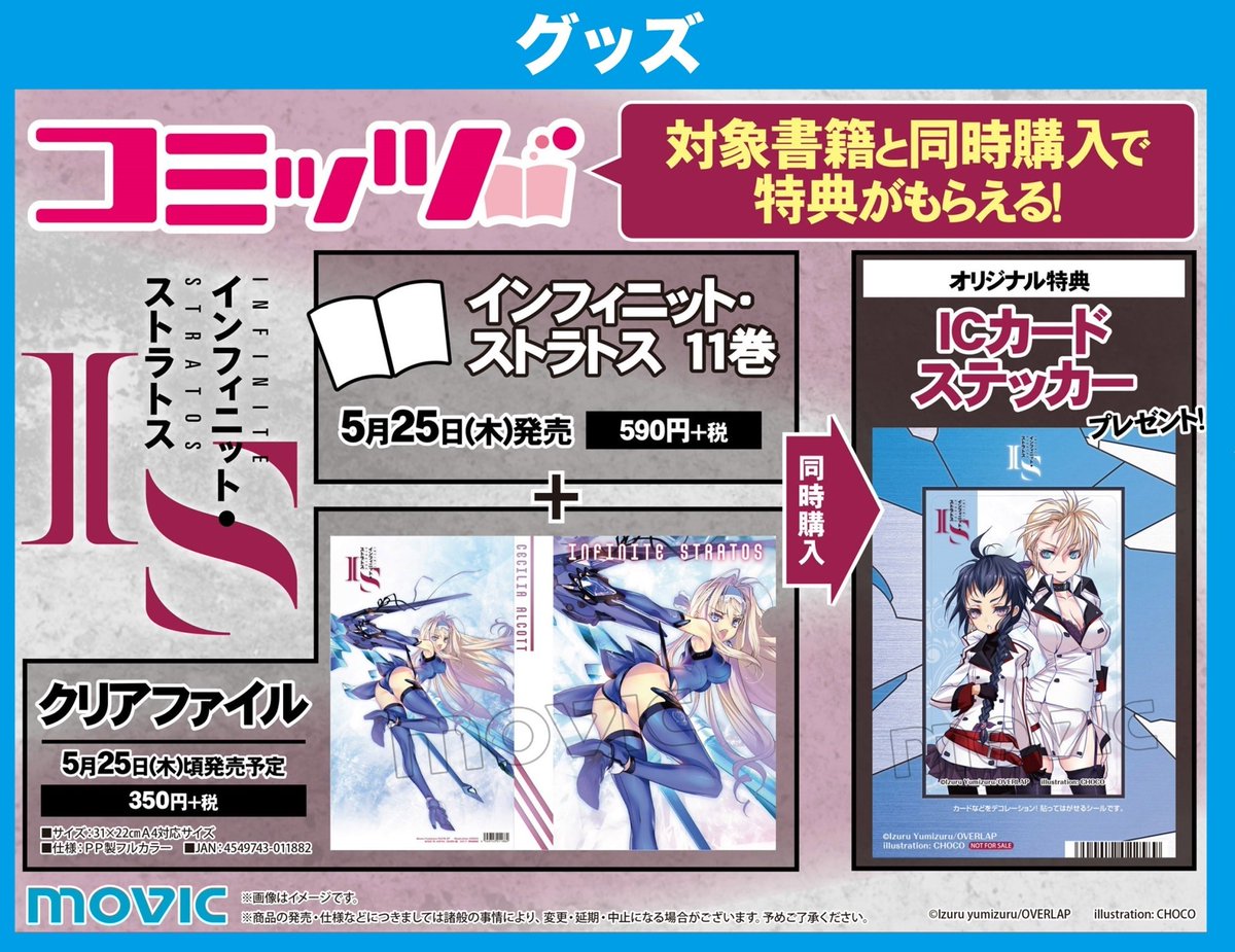【書籍&グッズ情報】本日発売の「IS<インフィニット・ストラトス>」11巻と、同日発売のクリアファイ 【書籍&グッズ情報】本日発売の「IS<インフィニット・ストラトス>」11巻と、同日発売のクリアファイ