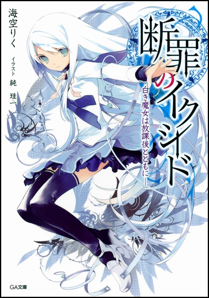 #みんなの初ラノベ教えてよたしか…「断罪のイクシード」だったかな。作者は今「落第騎士の英雄譚」書いてるな #みんなの初ラノベ教えてよたしか…「断罪のイクシード」だったかな。作者は今「落第騎士の英雄譚」書いてるな