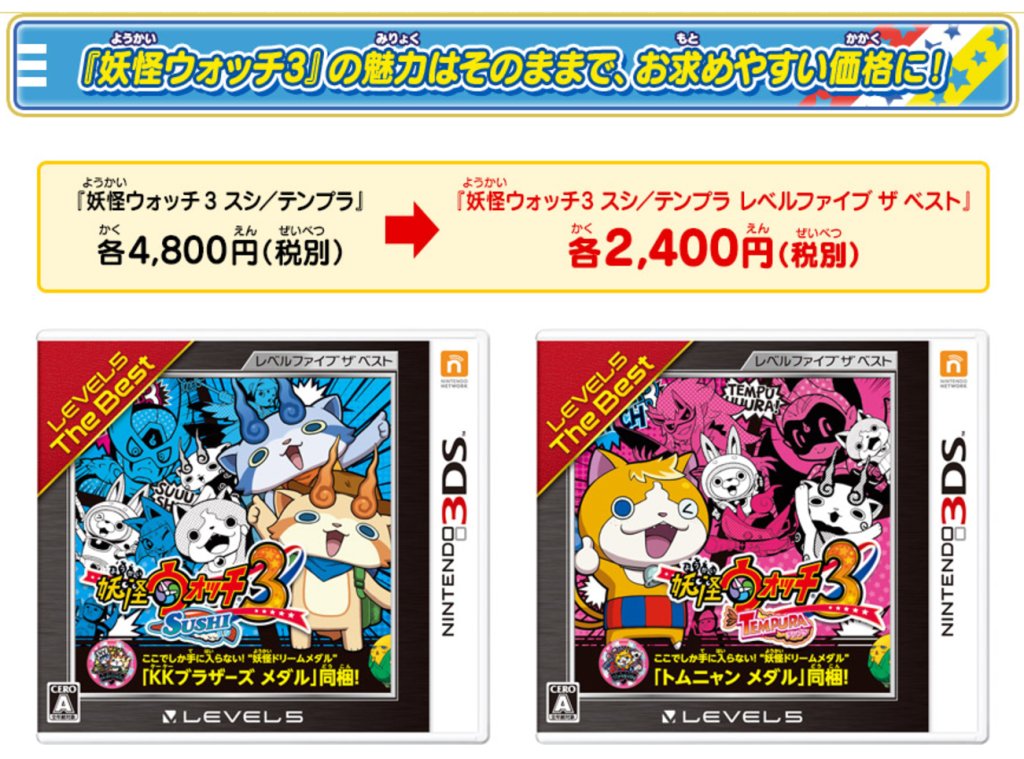 妖怪ウォッチ3が2400円で買える!レベルファイブ ザ・ベスト発売決定! | 妖怪ウォッチ3 攻略大百科 妖怪ウォッチ3が2400円で買える!レベルファイブ ザ・ベスト発売決定! | 妖怪ウォッチ3 攻略大百科