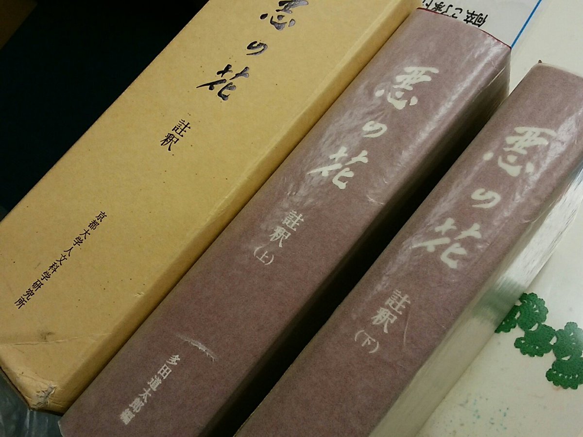 「悪の花」。漢字が見慣れたものとちがうので、おや、と思いますが。ボードレールの悪の華の立派な研究書です。 #ボードレール 「悪の花」。漢字が見慣れたものとちがうので、おや、と思いますが。ボードレールの悪の華の立派な研究書です。 #ボードレール