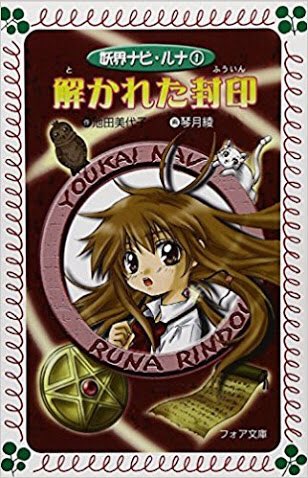 #みんなの初ラノベ教えてよ妖界ナビ・ルナ懐かし笑当時のクラスではやってて図書室でめっちゃ借りて読んでた。その後黒魔女さん #みんなの初ラノベ教えてよ妖界ナビ・ルナ懐かし笑当時のクラスではやってて図書室でめっちゃ借りて読んでた。その後黒魔女さん