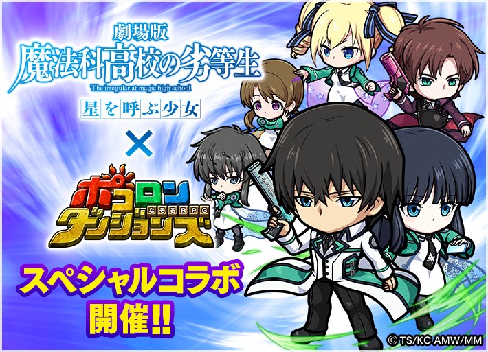 『魔法科高校の劣等生』×『ポコダン』コラボ開催中!今ならオリジナルボイス付き「司波深雪 九校戦ver(★4)」がもらえる 『魔法科高校の劣等生』×『ポコダン』コラボ開催中!今ならオリジナルボイス付き「司波深雪 九校戦ver(★4)」がもらえる
