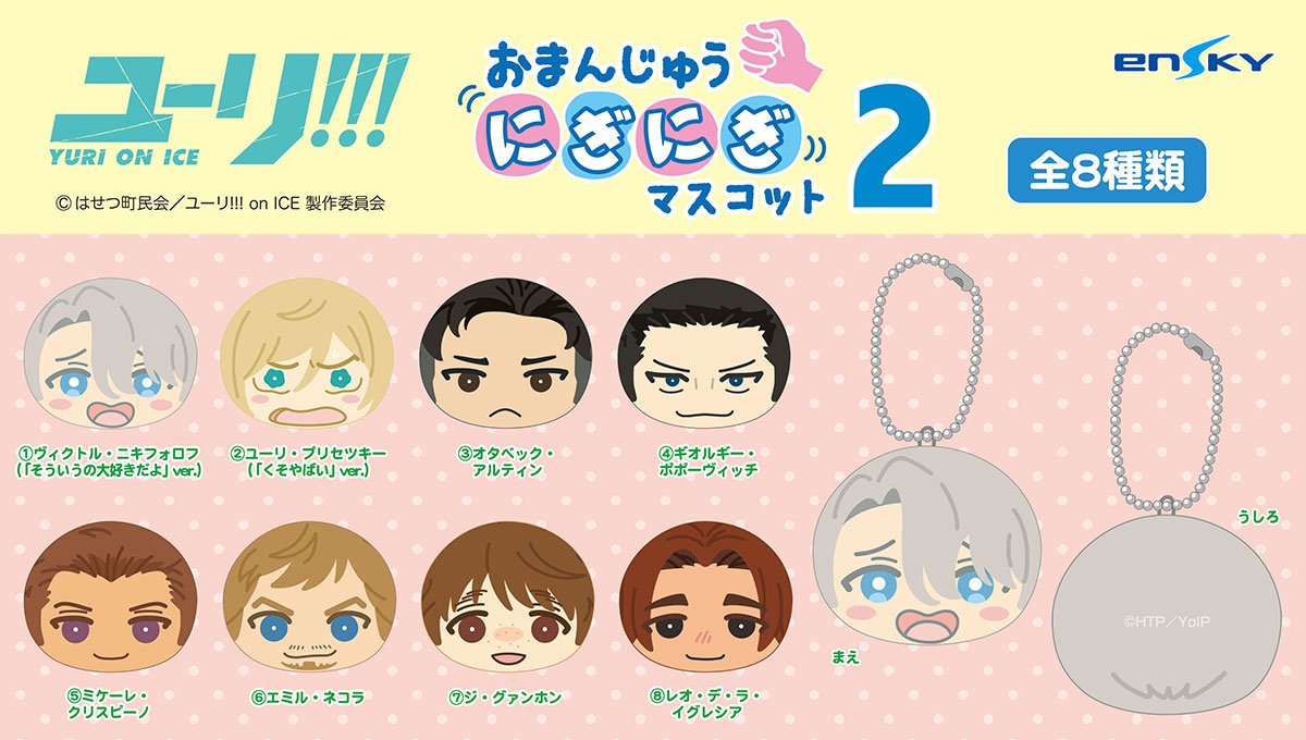 ◆グッズ情報◆ユーリ!!! on ICE おまんじゅうにぎにぎマスコット 2 入荷しました!ヴィクトル(「そういうの大好 ◆グッズ情報◆ユーリ!!! on ICE おまんじゅうにぎにぎマスコット 2 入荷しました!ヴィクトル(「そういうの大好