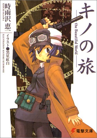 #みんなの初ラノベ教えてよ 初めて読んだのが学校にあった「キノの旅」、初めて買ったのは「二度目の夏、二度と会えない君」、 #みんなの初ラノベ教えてよ 初めて読んだのが学校にあった「キノの旅」、初めて買ったのは「二度目の夏、二度と会えない君」、