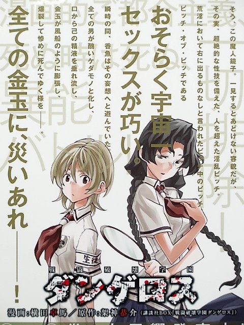漫画・横田卓馬先生/原作・架神恭介先生『戦闘破壊学園ダンゲロス』全8巻、お薦めです⇒“魔人”と呼ばれる異能力者が存在する 漫画・横田卓馬先生/原作・架神恭介先生『戦闘破壊学園ダンゲロス』全8巻、お薦めです⇒“魔人”と呼ばれる異能力者が存在する