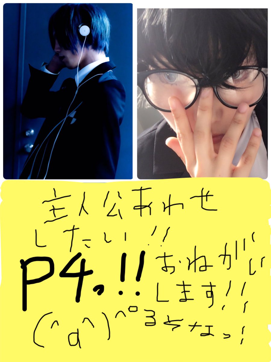雑ですみません!ペルソナ4主人公やってくださる方募集です😭主人公併せして遊びたいです( ˘ω˘ )浜松か静岡なら尚嬉しい 雑ですみません!ペルソナ4主人公やってくださる方募集です😭主人公併せして遊びたいです( ˘ω˘ )浜松か静岡なら尚嬉しい