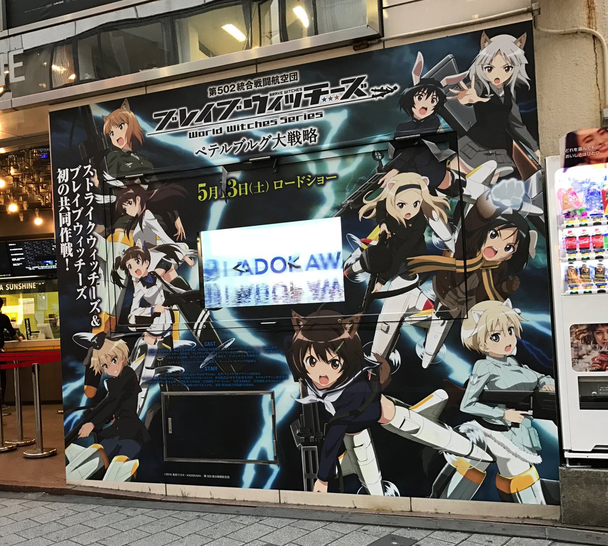 劇場版ブレイブウィッチーズ(30分)を鑑賞して来ました!ネウロイとの戦闘よりも日常シーンでのバトルが熱かった?です。自分 劇場版ブレイブウィッチーズ(30分)を鑑賞して来ました!ネウロイとの戦闘よりも日常シーンでのバトルが熱かった?です。自分