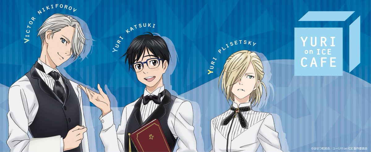 「ユーリ!!!on ICE」のコラボカフェが表参道で開催! 「ユーリ!!!on ICE」のコラボカフェが表参道で開催!